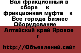 Вал фрикционный в сборе  16к20,  фрикционная муфта 16к20 - Все города Бизнес » Оборудование   . Алтайский край,Яровое г.